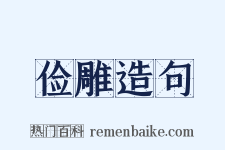 俭雕造句是什么意思的图片